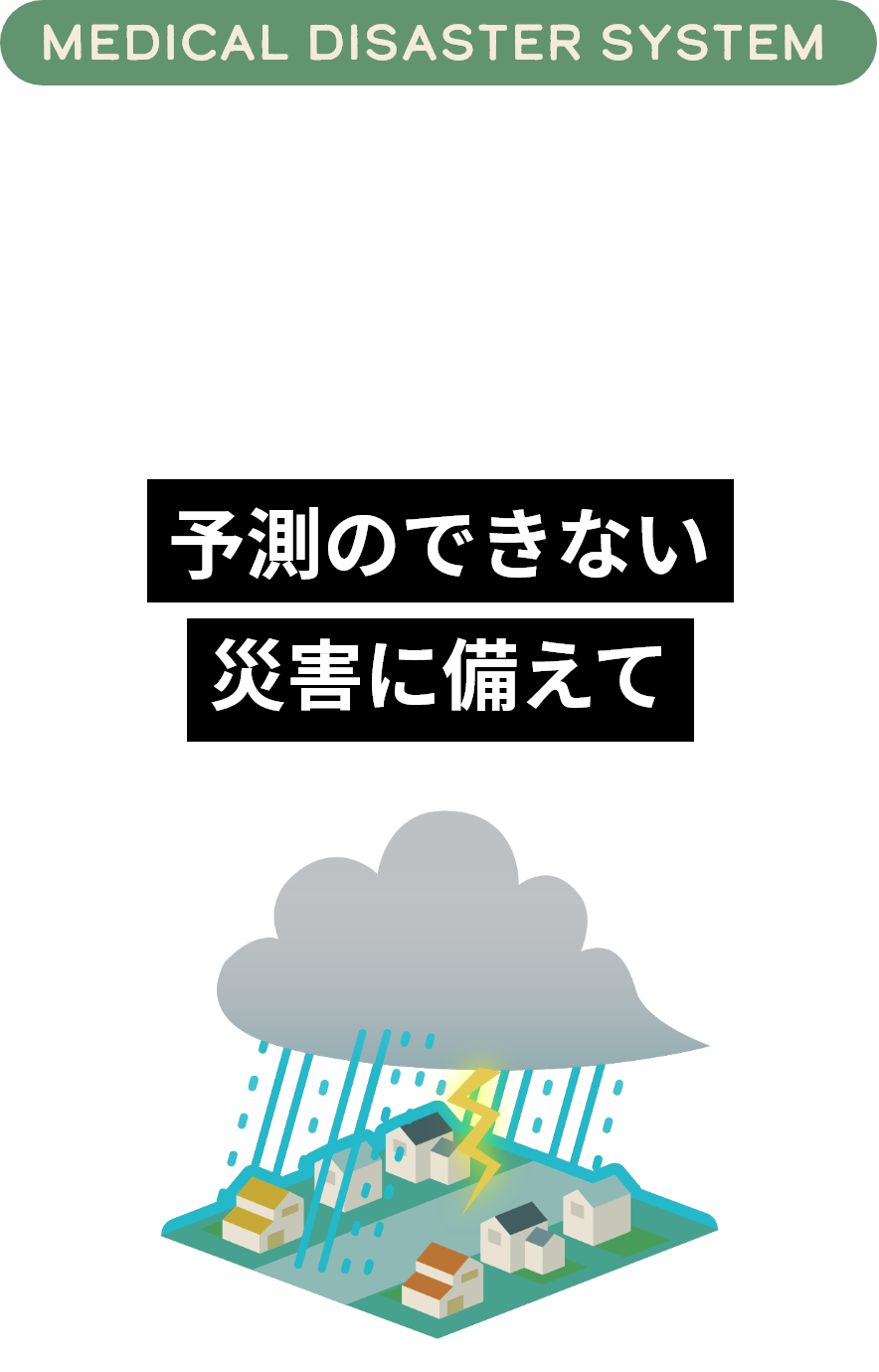 予測のできない災害に備えて