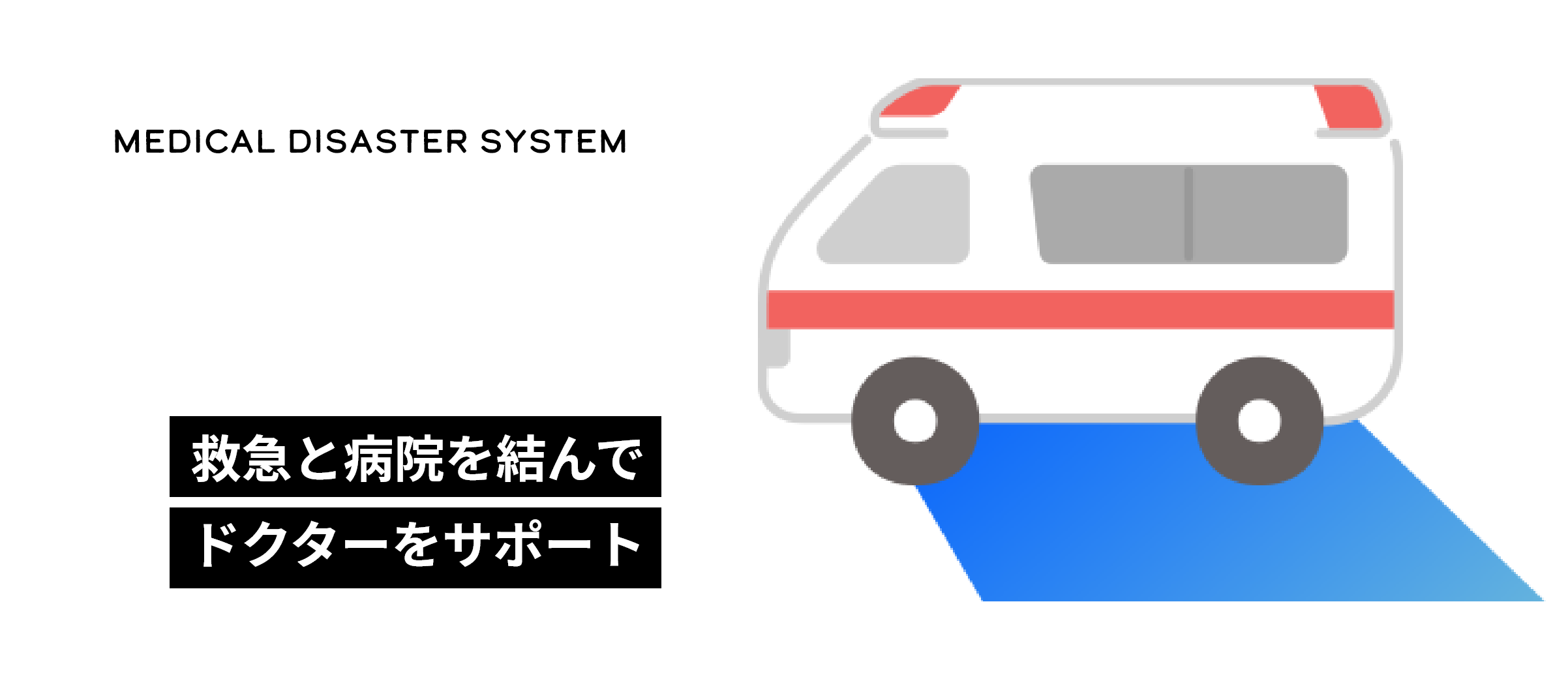 予測のできない災害に備えて