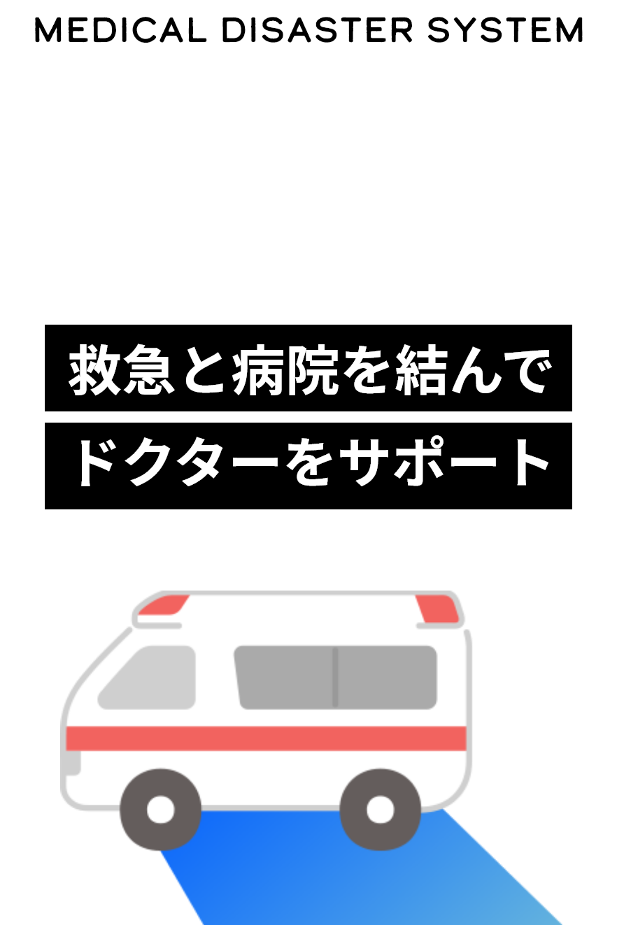 予測のできない災害に備えて