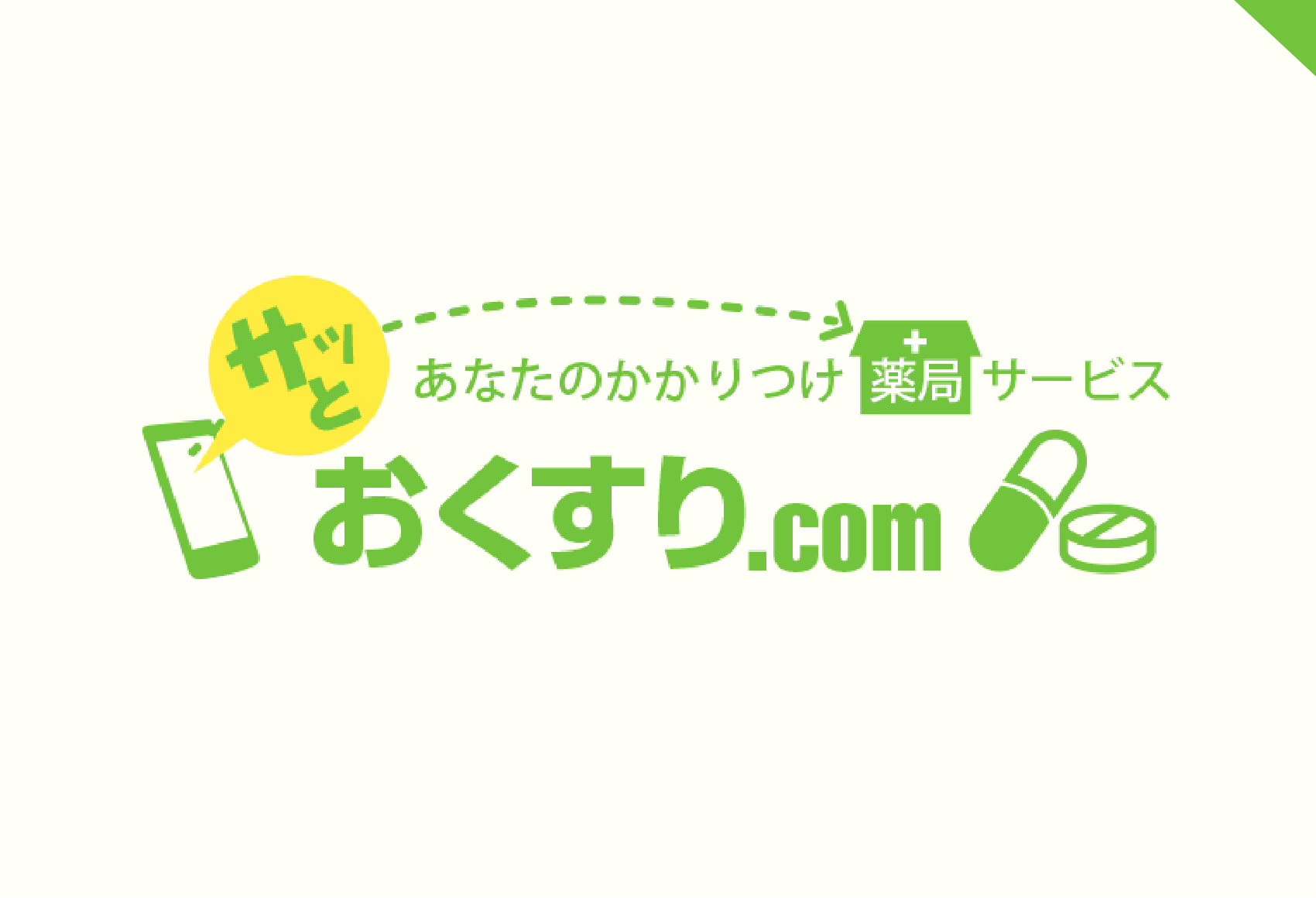 サッとおくすり.com