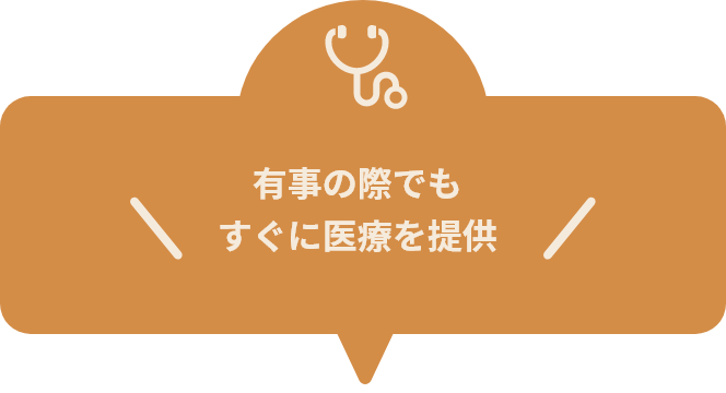 有事の際でもすぐに医療を提供