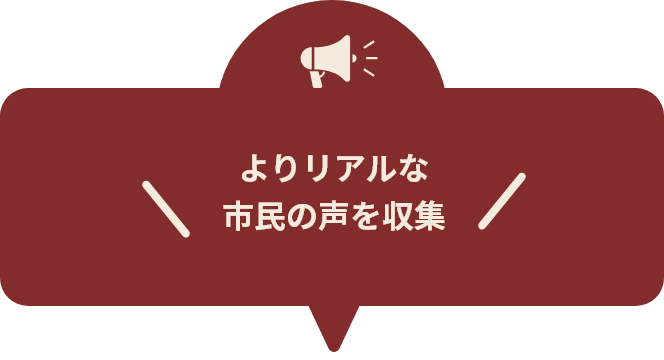 よりリアルな市民の声を収集