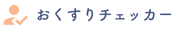 おくすりチェッカー