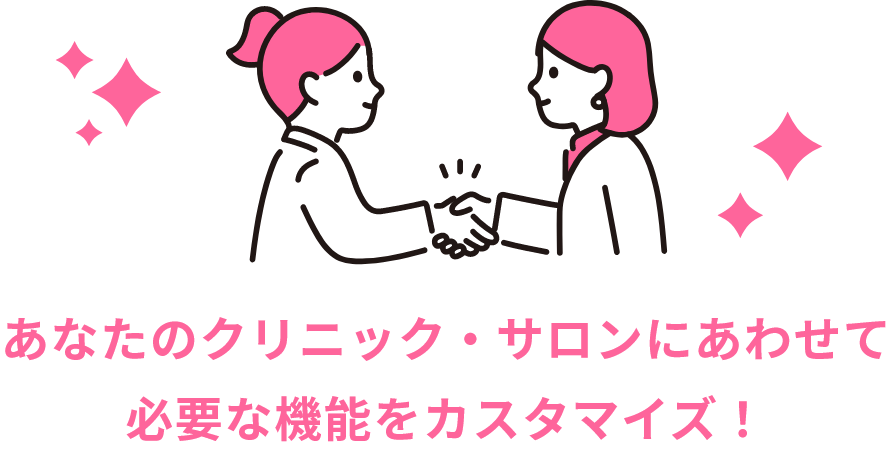 あなたのクリニック・サロンにあわせて必要な機能をカスタマイズ！