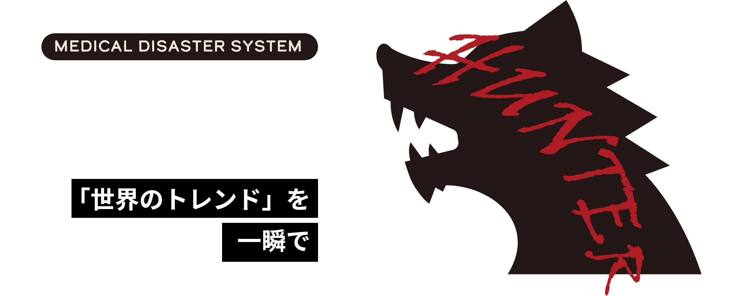 予測のできない災害に備えて